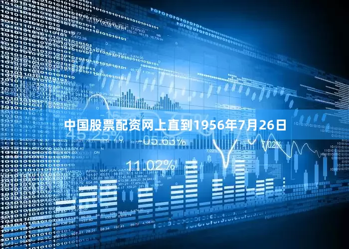 中國股票配資網上直到1956年7月26日